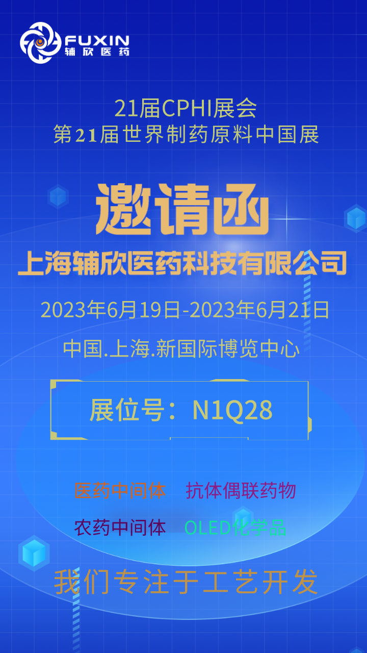 Exhibition Preview | Fuxin Pharmaceutical cordially invites you to participate in the 21st World Pharmaceutical Raw Materials China Exhibition 2023 CPHI China