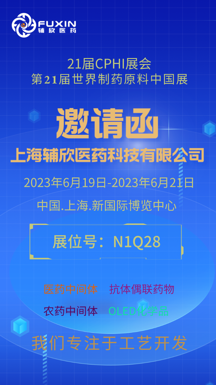 参展预告丨辅欣医药诚邀您参加2023第21届世界制药原料中国展CPHI China